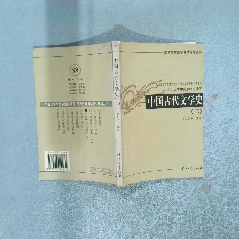 正版二手实拍中国古代文学史 二傅雨贤9787306019271中山大学出版社图片
