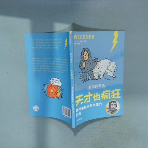 正版二手实拍天才也疯狂 漫画故事版  魏格纳和移动大陆的妙想卢卡·诺维利9787521732856中信出版社