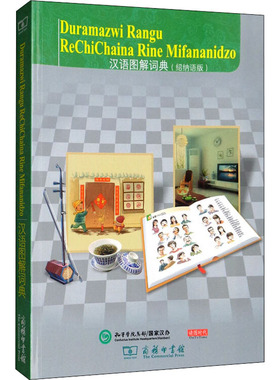 汉语图解词典(绍纳语版)