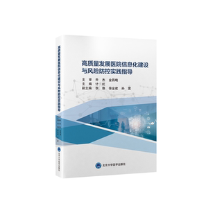 高质量发展医院信息化建设与风险防控实践指导