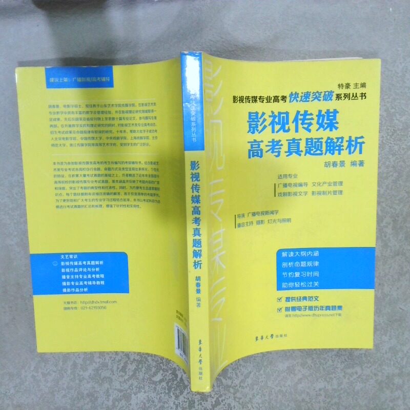 正版二手实拍影视传媒专业高考快速突破系列丛书：影视传媒高考真题解析胡春景9787566902795东华大学出版社