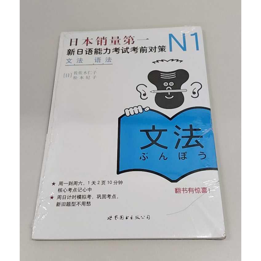 正版二手实拍N1语法:新日语能力对策  带塑封佐佐木仁子9787510027987世界图书出版公司图片