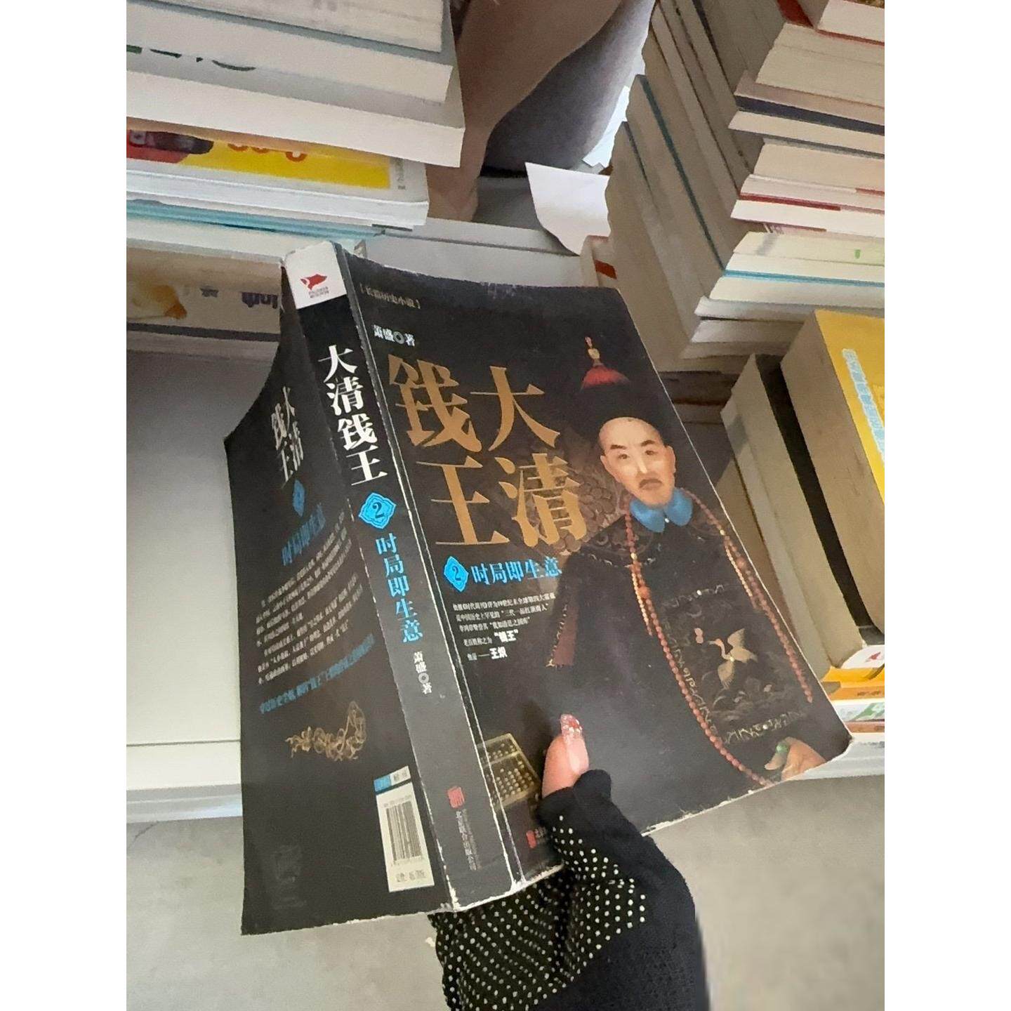 正版二手实拍大清钱王2：时局即生意萧盛  著9787559610492北京联合出版公司