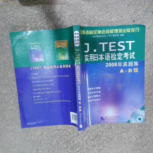 正版二手实拍J TEST实用日本语检定2008年真题集 A D级日本语检定协会J.TEST事务局  编9787561923702北京语言大学出版社