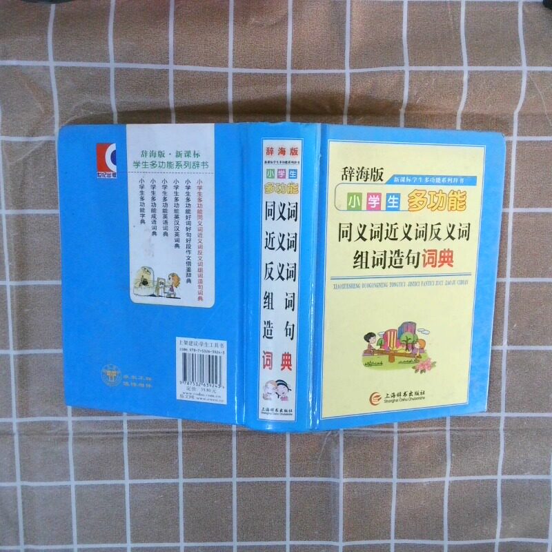 二手实拍辞海版学生多功能系列辞书小学生多功能同义词近义词反义词组词造句词典唐文辞书编委会9787532639243上海辞书出版社