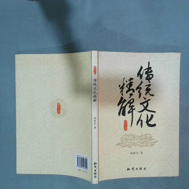 正版二手实拍传统文化精解赵铁生9787501556502知识出版社图片