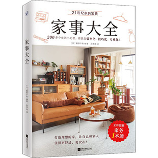 家事大全 生活休闲 江苏凤凰文艺出版社