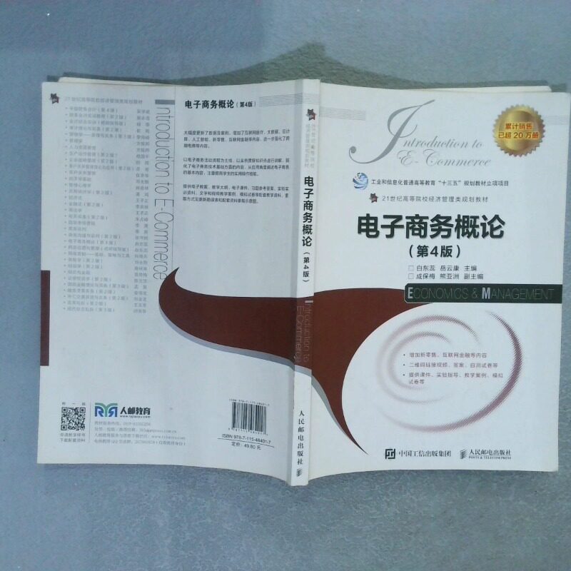 二手实拍电子商务概论 第4版白东蕊、岳云康  著9787115484017人民邮电出版社