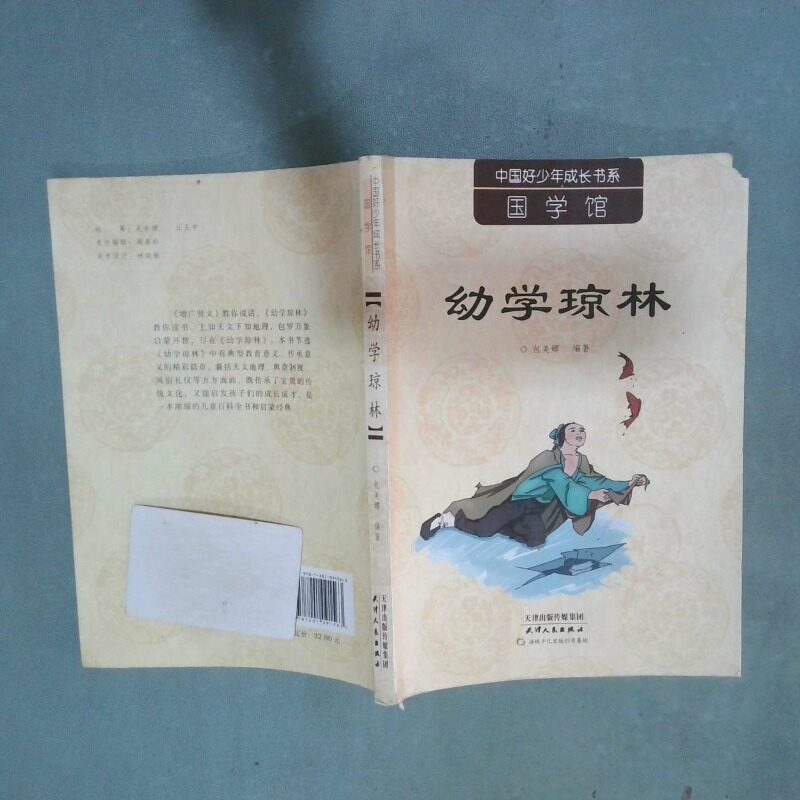 正版二手实拍幼学琼林飞行电熨斗9787201091563山西人民出版社