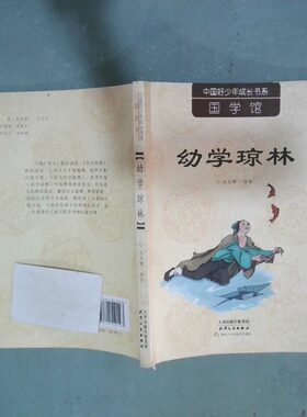 正版二手实拍幼学琼林飞行电熨斗9787201091563山西人民出版社