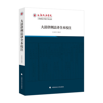 大清律例法译全本校注