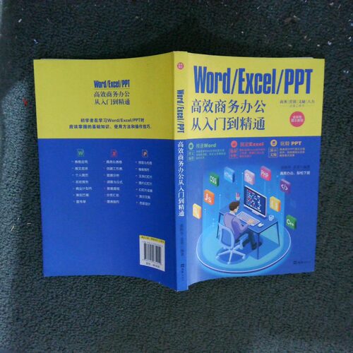 正版二手实拍WordExcelPPT商务办公从入门到精通张阳华；袁委9787549634019上海文汇出版社