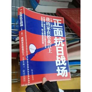 正版二手实拍正面抗日战场：我的家在松花江上关河五十州  著9787543052109武汉出版社