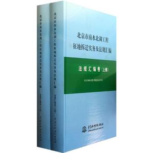北京市南水北调工程征地拆迁实务及法规汇编 法规汇编卷(全2册)