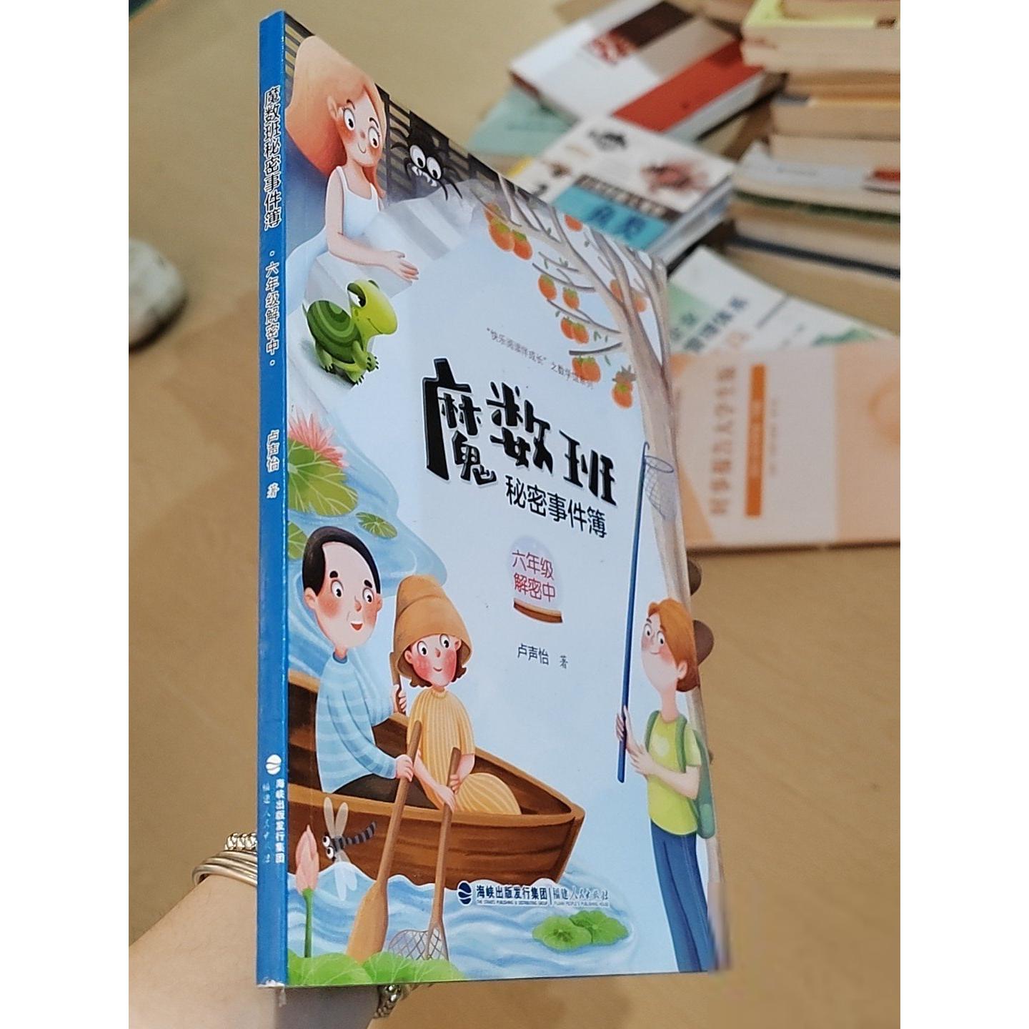 正版二手实拍魔数班秘密事件簿/快乐阅读伴成长之数学馆系列卢声怡  著9787211086436福建人民出版社