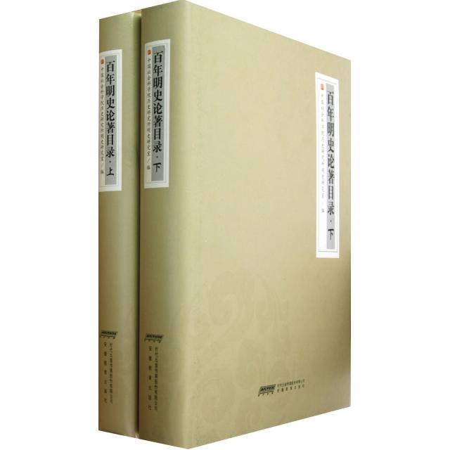 明史论著目录-(上.下)