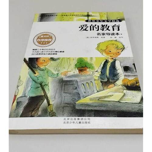 正版二手实拍爱的教育(意)Amicis,E.D.；孙静 改写9787530138878北京少年儿童出版社