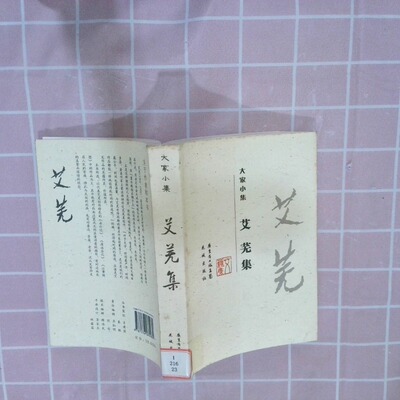 正版二手实拍大家小集—艾芜集艾芜9787536060982花城