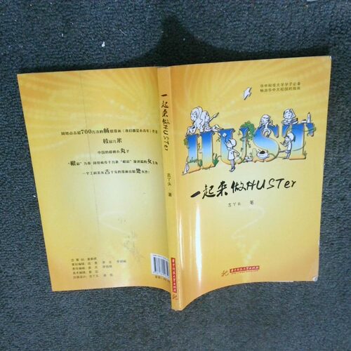 正版二手实拍一起来做huster吉丫头9787560965932华中科技大学出版社