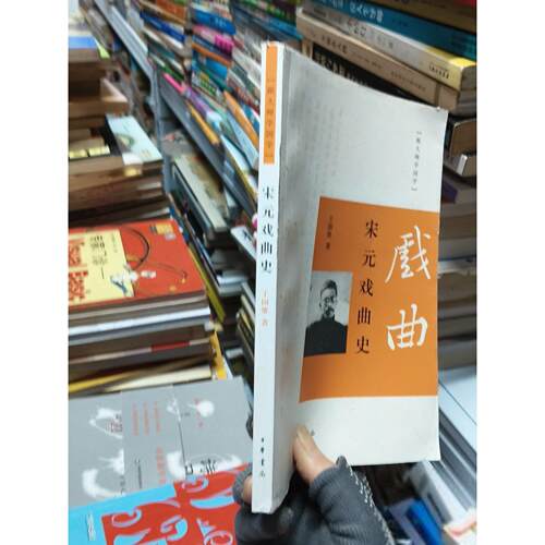 正版二手实拍跟大师学国学：宋元戏曲史王国维  著9787101075045中华书局