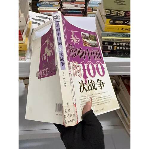 正版二手实拍影响中国的100次战争李亭雨  编9787806752449内蒙文化