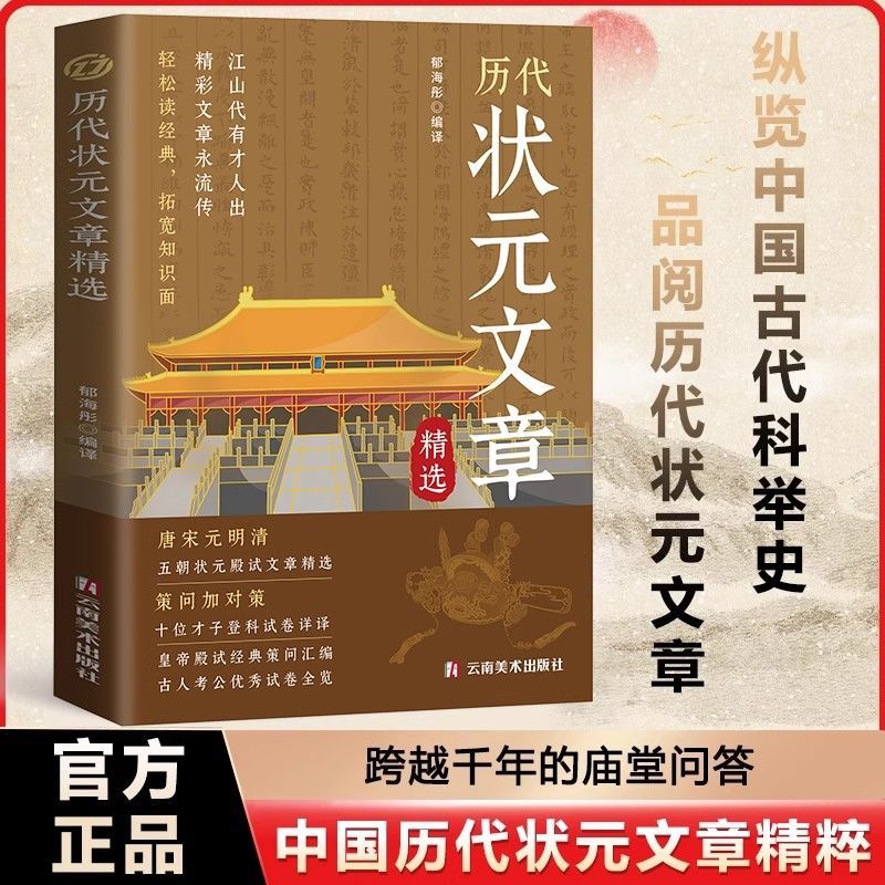 中国历代状元文章精选唐宋元明清五朝历史科考文文章汇编及翻译书
