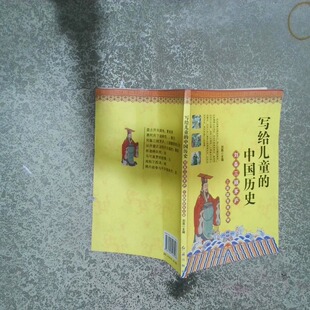 正版二手实拍写给儿童的中国历史 杯酒释兵权刘磊9787505146228红旗出版社