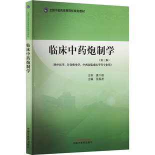 临床中药炮制学(第3版) 大中专高职医药卫生 中国中医药出版社