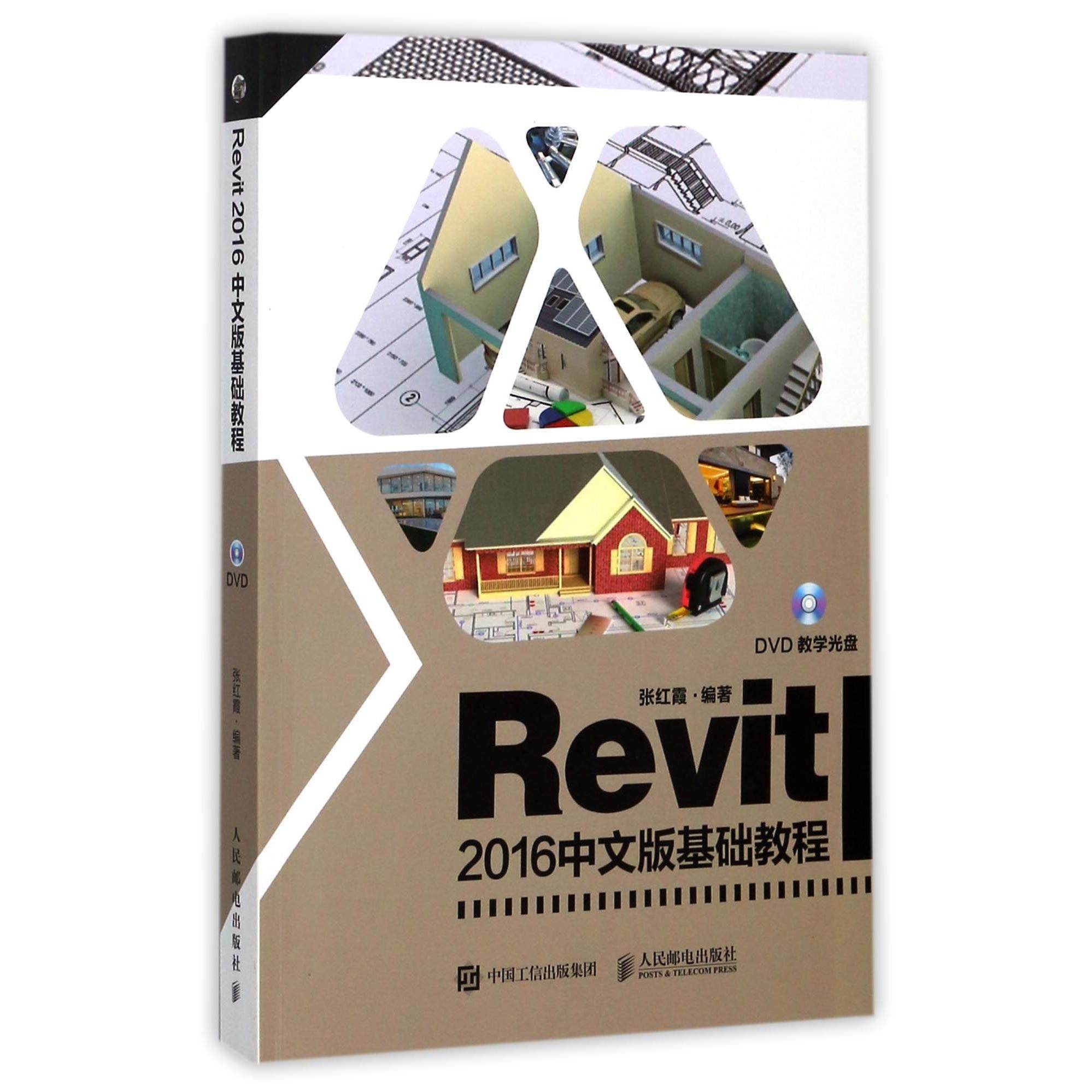 Revit2016中文版基础教程(附光盘)