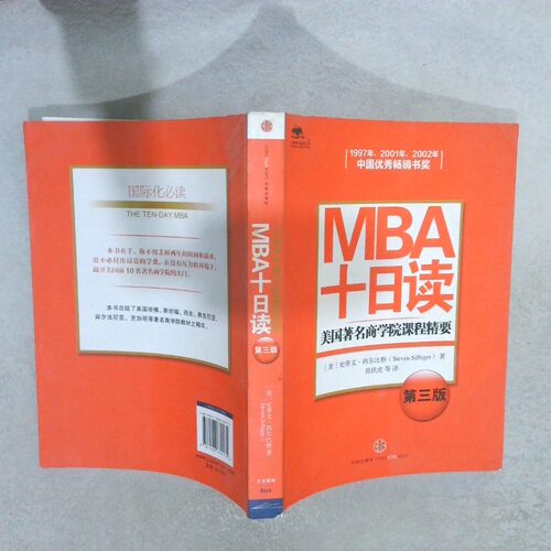 二手实拍MBA十日读美国学院课程精要第3版(美)史蒂文·西尔比格(Steven Silbiger)著9787508630175中信出版社