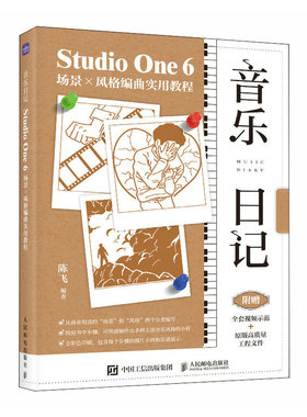 音乐日记StudioOne6场景x风格编曲实用教程