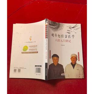 正版二手实拍胡希恕经方医学 六经入门讲记马家驹 著9787513251426中国医出版社
