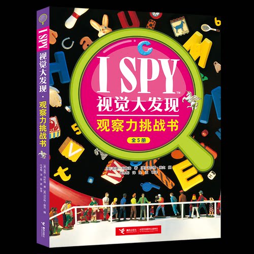 ISPY视觉大发现·观察力挑战书