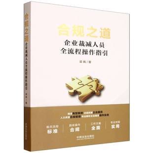 合规之道:企业裁减人员全流程操作指引