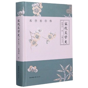 宋代美学史(修订本)(精)/美学史论稿