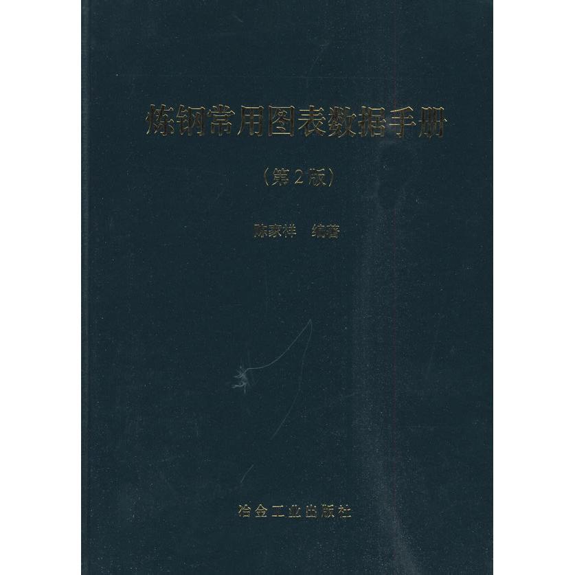 炼钢常用图表数据手册(第2版)\陈家祥