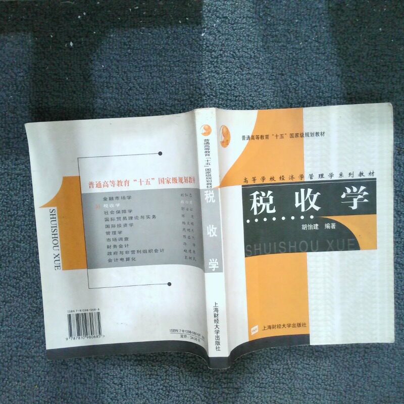 正版二手实拍税收学第2版胡怡建9787810980685上海财经大学出版社图片