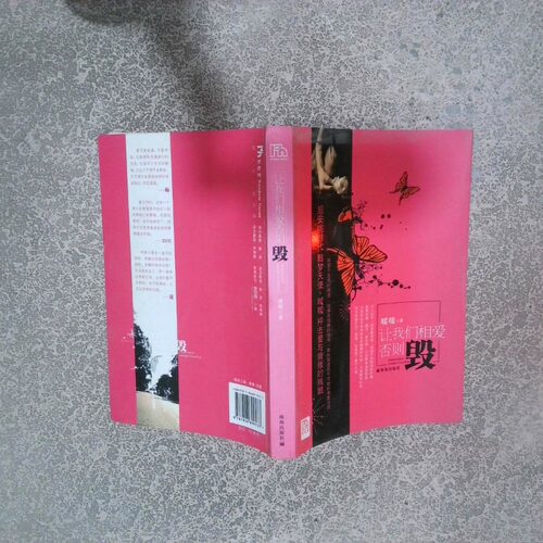 正版二手实拍让我们相爱否则毁暖暖9787806899533珠海出版社