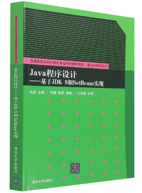 Java程序设计--基于JDK9和NetBeans实现(算法与程序设计普通高校计算机专业特色教