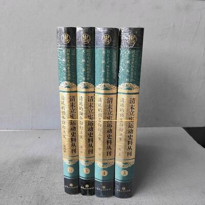 正版二手实拍清末立宪运动史料丛刊3-6 清廷的预备仿形立宪 全4册迟云飞9787203103929山西人民出版社