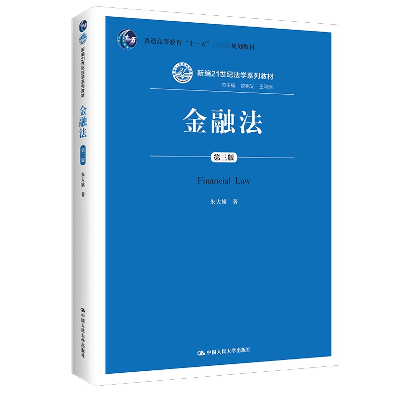 金融法(第3版新编21世纪法学系列教材普通高等教育十一五规划教材)