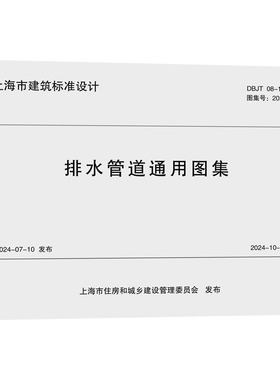 排水管道通用图集 DBJT 08-123-2024 图集号:2024沪S204