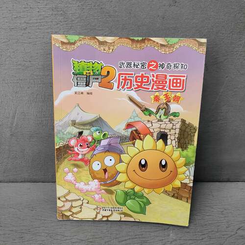 正版二手实拍植物大战僵尸2武器秘密之探知历史漫画笑江南 编绘 著9787514822885中国少年儿童出版社