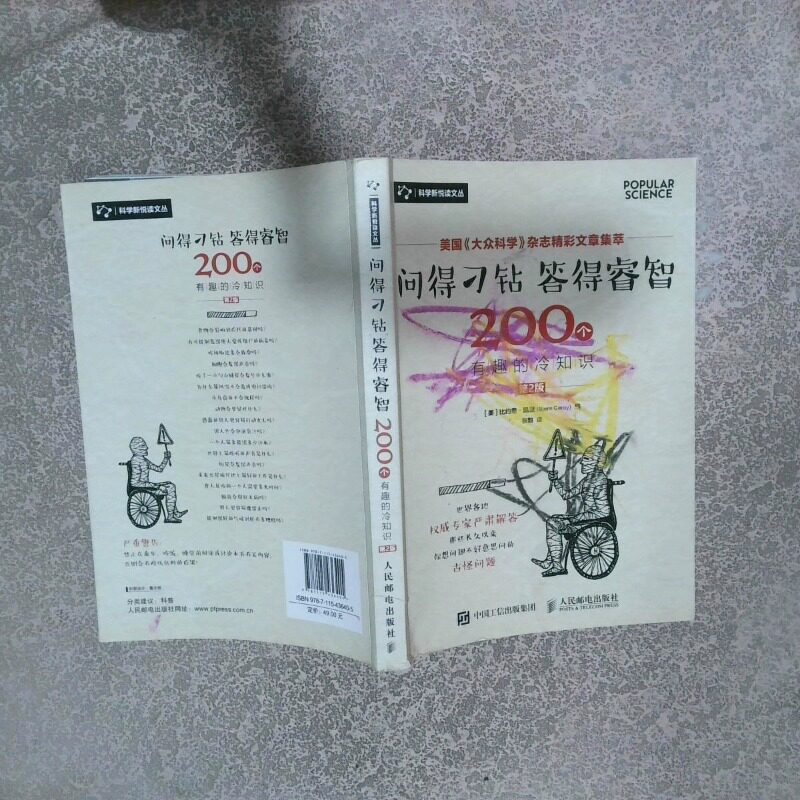 正版二手实拍问得刁钻答得睿智200个有趣的冷知识第2版[ 美 ] 比约恩·凯里(Bjorn Carey)9787115436405人民邮电出版社
