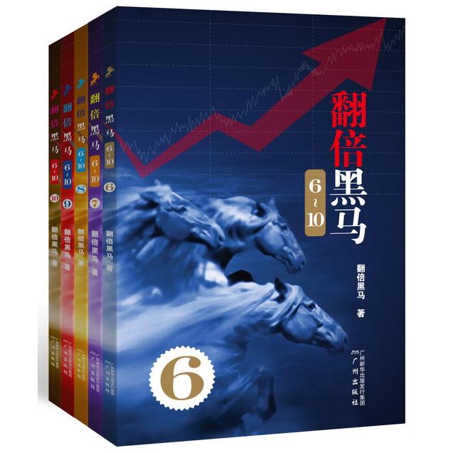翻倍黑马6-10（全5册）