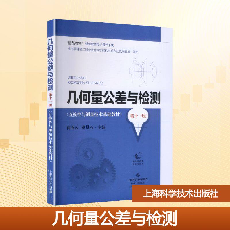 几何量公差与检测(十版)