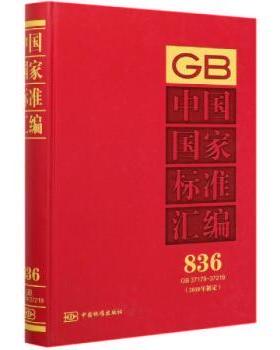 中国标准汇编:2018年制定:836:GB 37179-37219