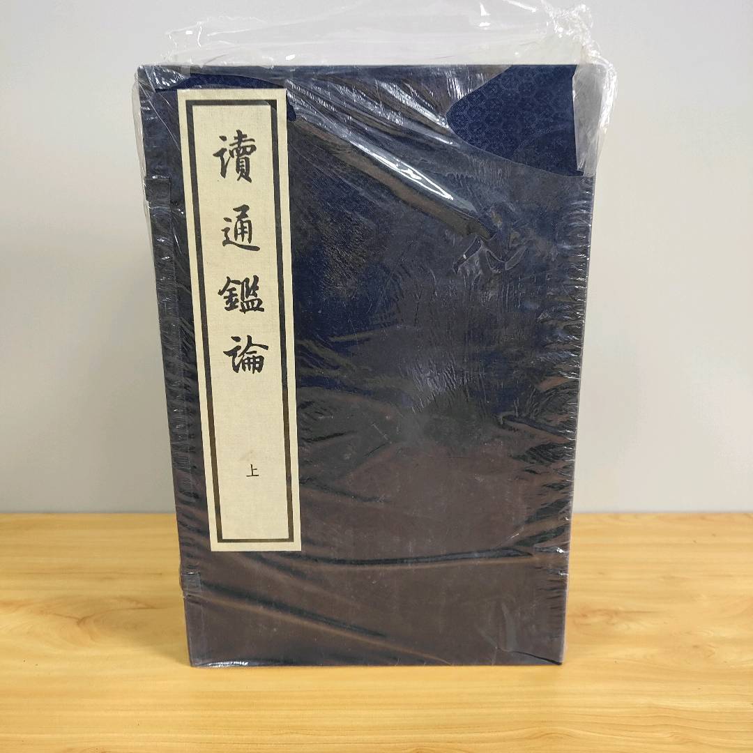 正版二手实拍读通鉴论 上函 1-8 8册王夫之9787101095579中华书局