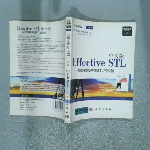正版二手实拍中文版Effective STL 50条有效使用STL的经验[美]Scott Meyers9787030358899科学出版社; 版 (2013年6月1日)