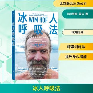冰人呼吸法 (荷)维姆·霍夫 医学综合 北京联合出版公司